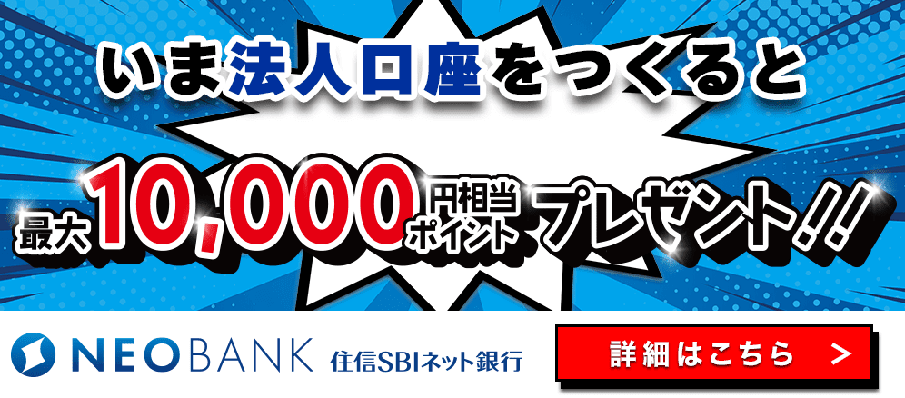 いまNEOBANK住信SBIネット銀行の法人口座を作ると最大10,000ポイント円相当ポイントプレゼント!!詳細はこちら!