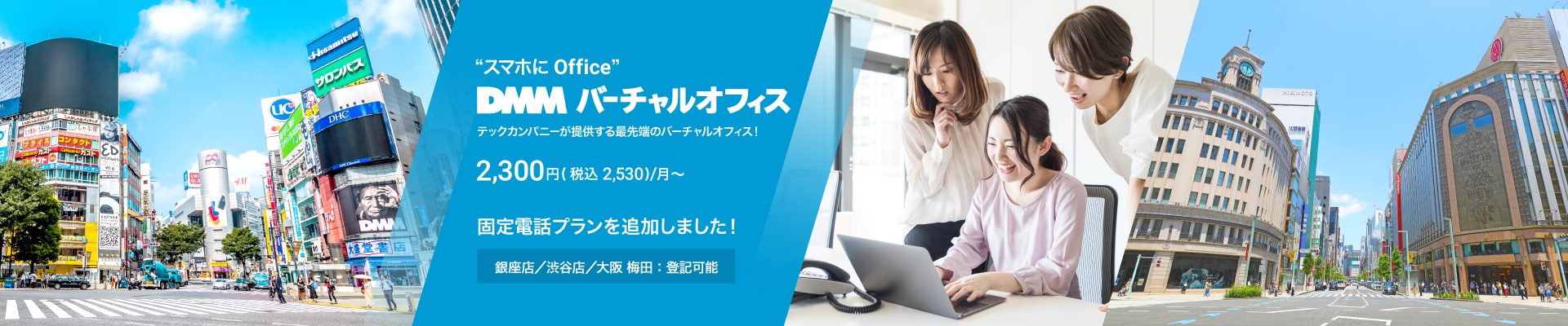 DMM バーチャルオフィス｜スマホにOfiice 都内一等地の築浅物件！テックカンパニーが提供する最先端のバーチャルオフィス