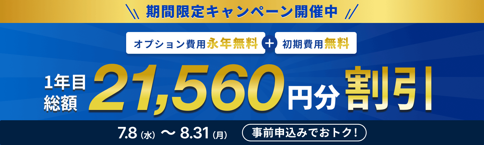 期間限定キャンペーン開催中！1年目総額21,560円分割引！