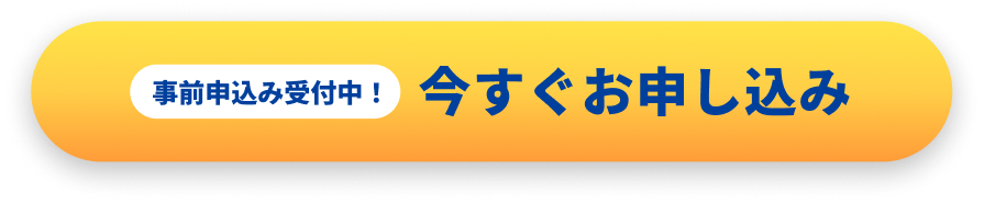 事前申込み受付中！今すぐお申し込み