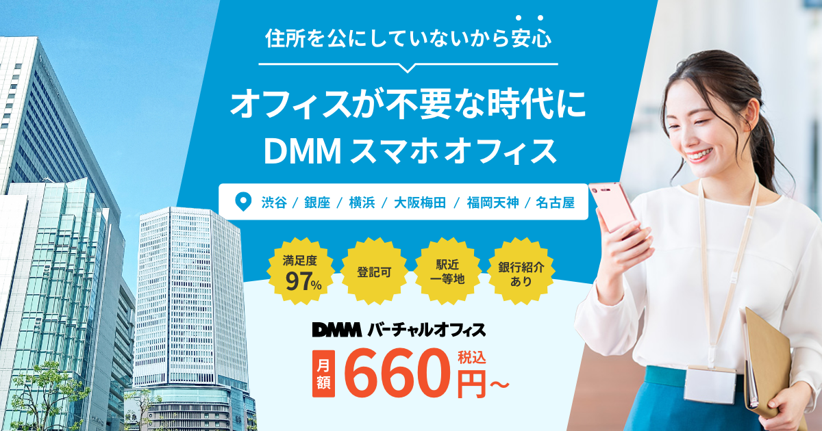 DMMバーチャルオフィス | 【業界最安水準】格安で借りられる！